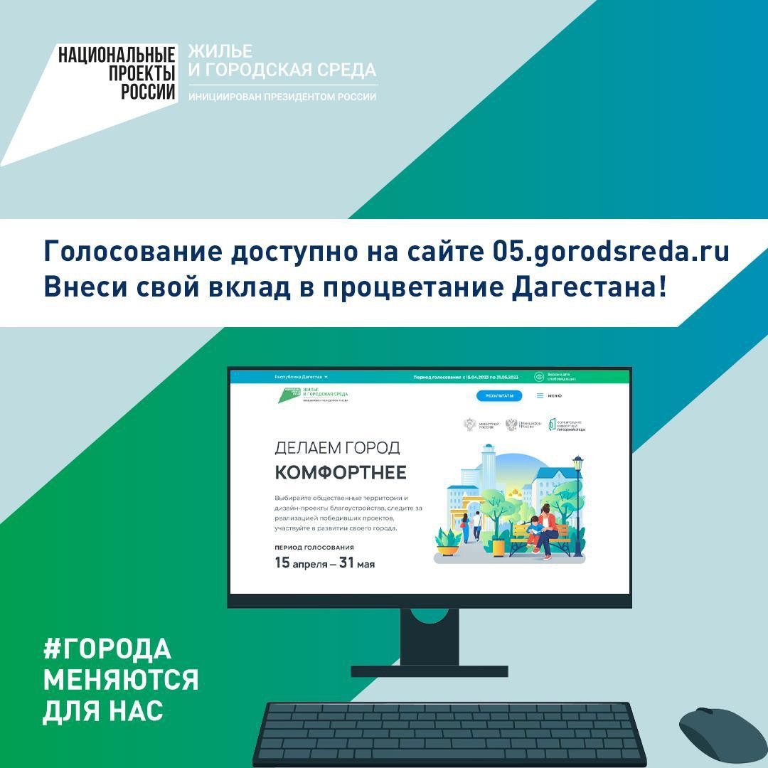 Пресс-конференция по Всероссийскому голосованию за объекты благоустройства в Дагестане пройдет 25 мая