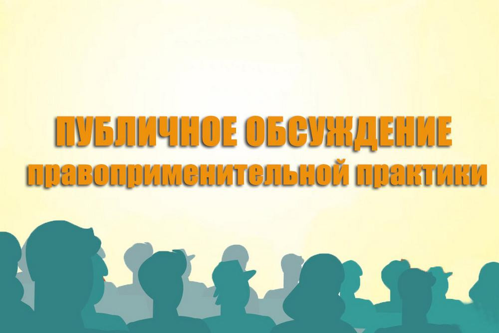 Об обсуждении Доклада о правоприменительной практике