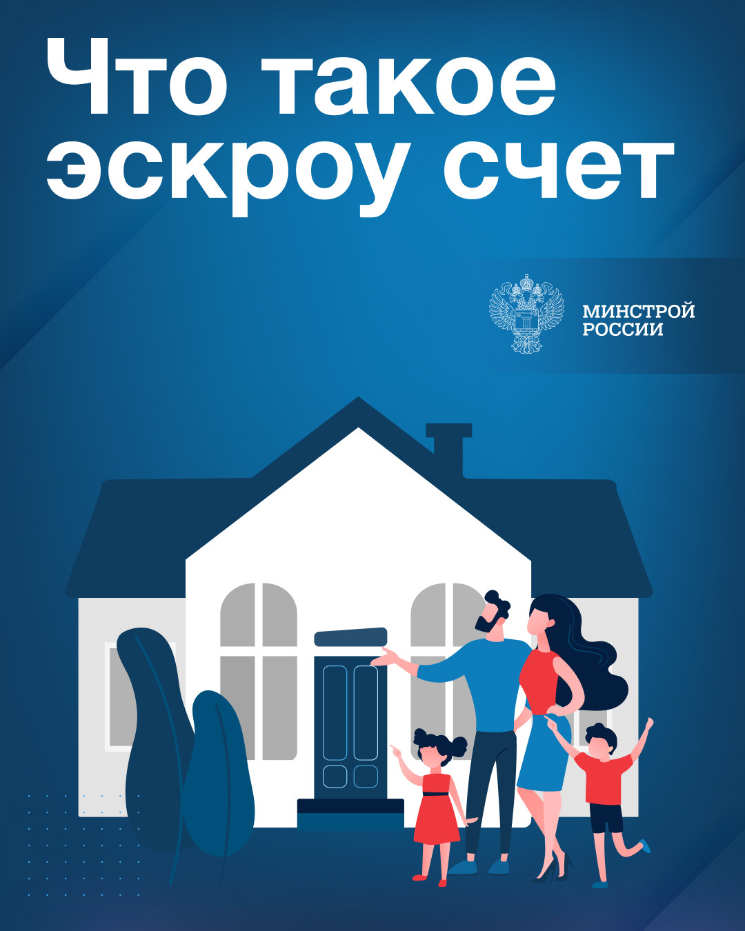 Строительство ИЖС со счетами эскроу