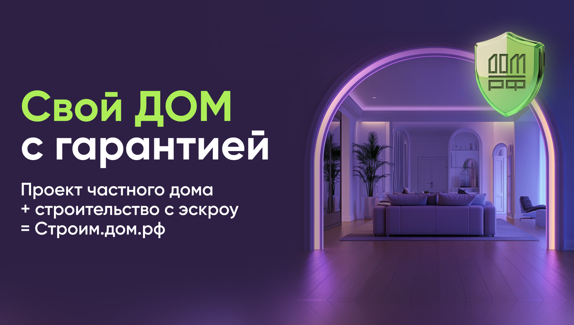 Строительство частного дома с использованием эcкроу-счета
