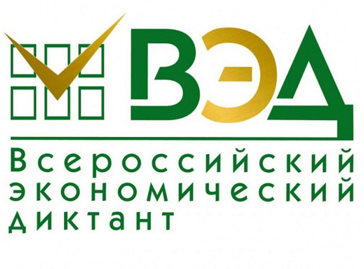 Всероссийский экономический диктант – 2025!
