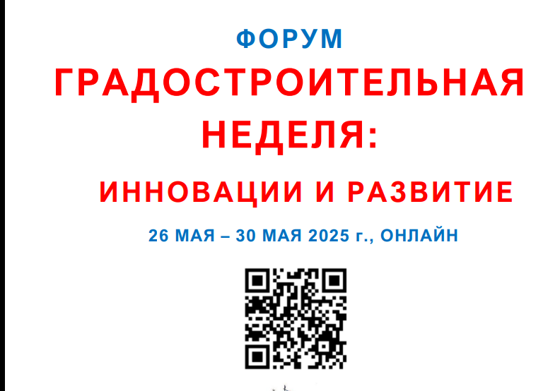 Всероссийский форум "Градостроительная неделя: инновации и развитие – 2025"