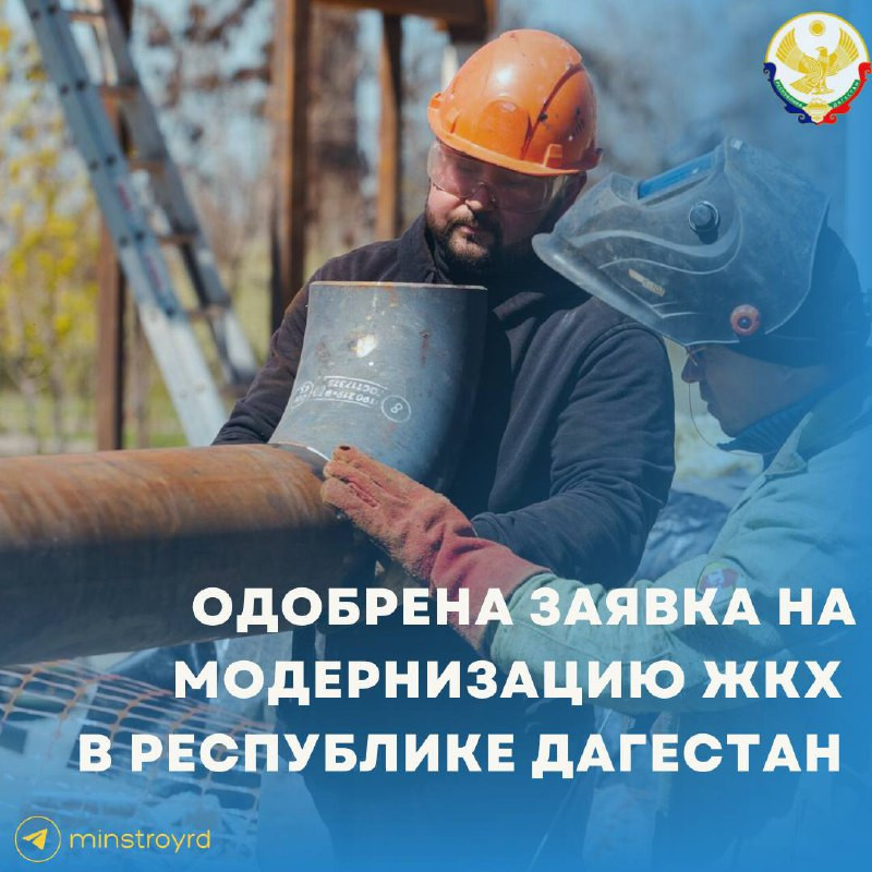 Дагестану одобрена заявка на модернизацию ЖКХ по новой программе