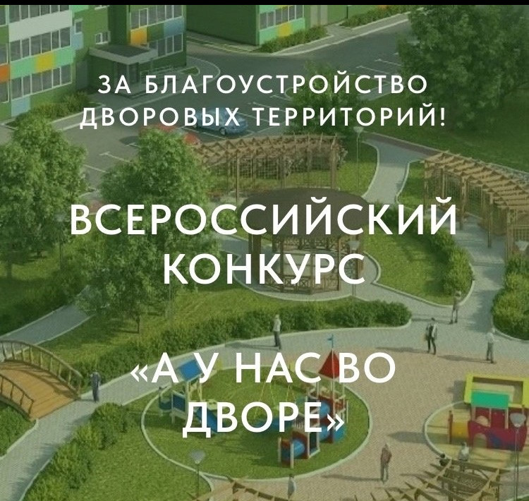 I-й Всероссийский конкурс «Лучший двор» проекта "А у нас во дворе"