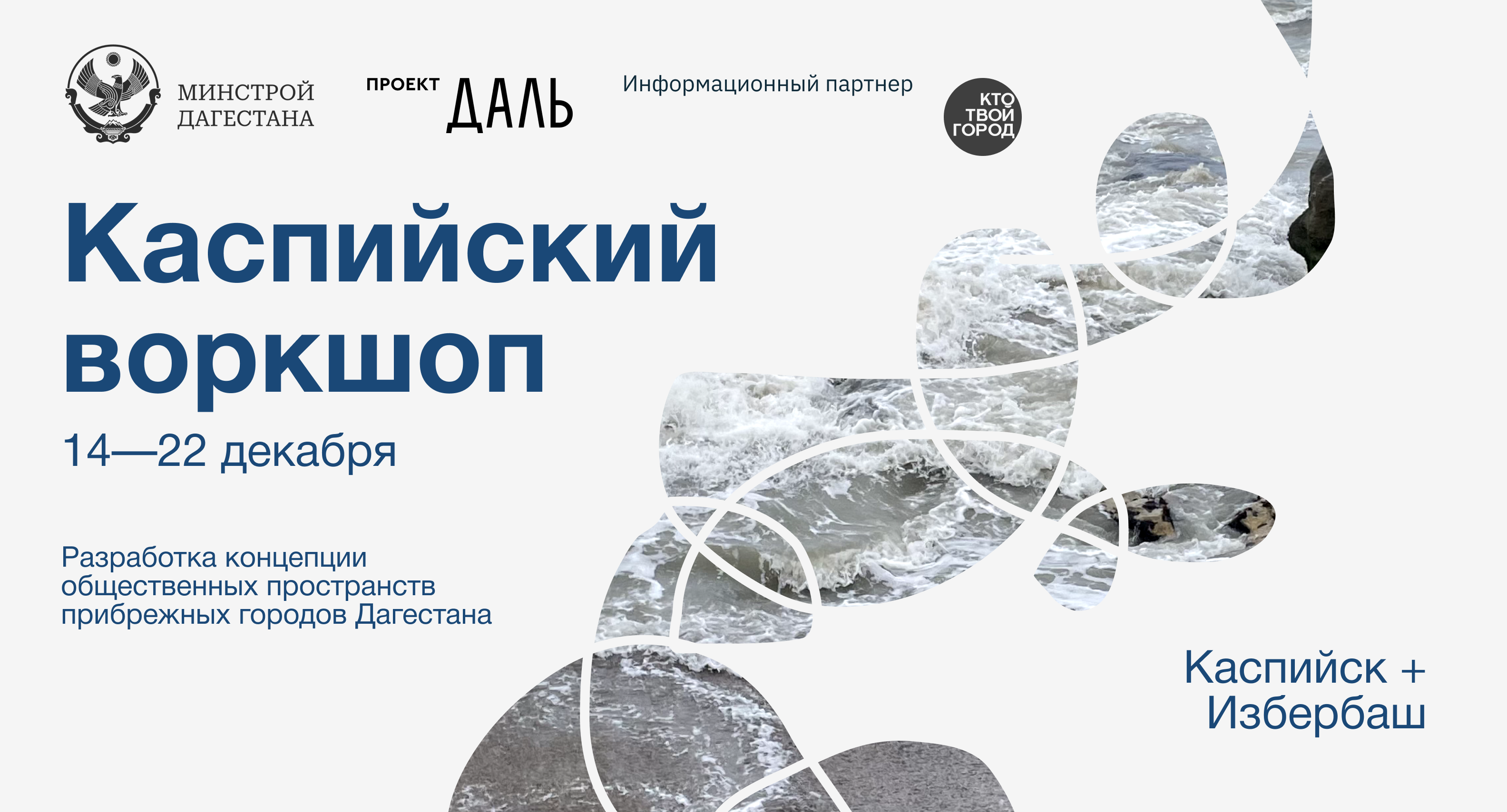 Открыт набор на воркшоп по разработке проектов для Каспийска и Избербаша