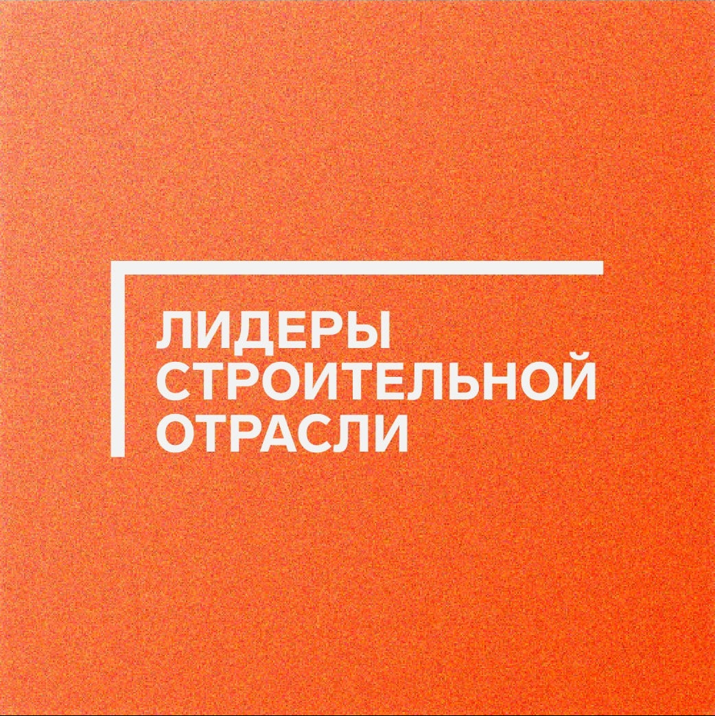 V Всероссийский конкурс управленцев «Лидеры строительной отрасли»
