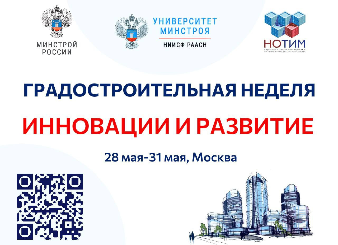 С 28 по 31 мая в Москве состоится Всероссийский форум «Градостроительная неделя: инновации и развитие»