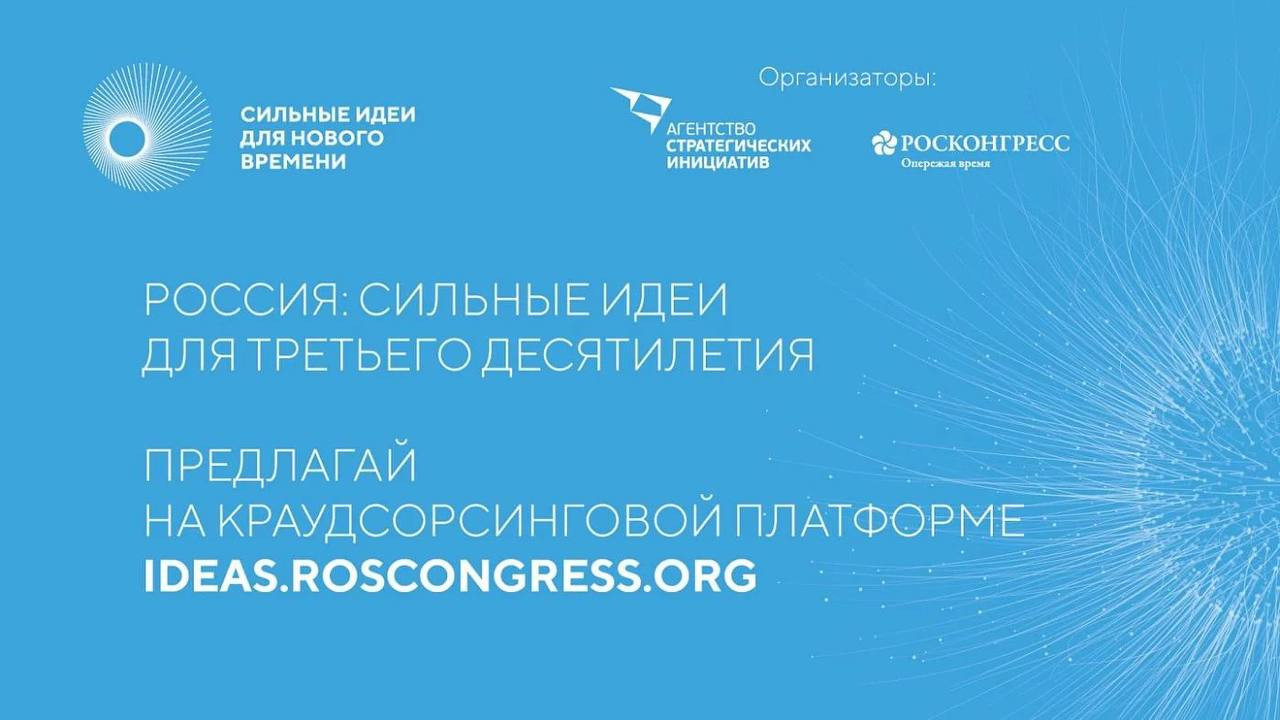 Продолжается прием заявок на форум «Сильные идеи для нового времени»