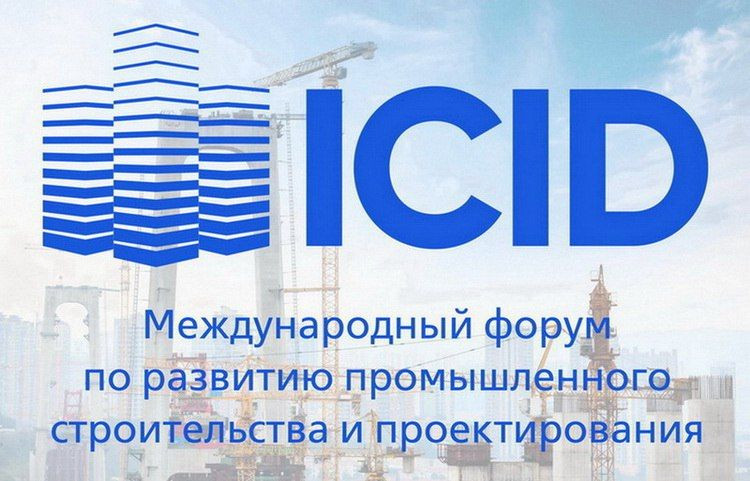 Форум ICID: найти заказчиков, повлиять на улучшение законов в промышленном строительстве и проектировании