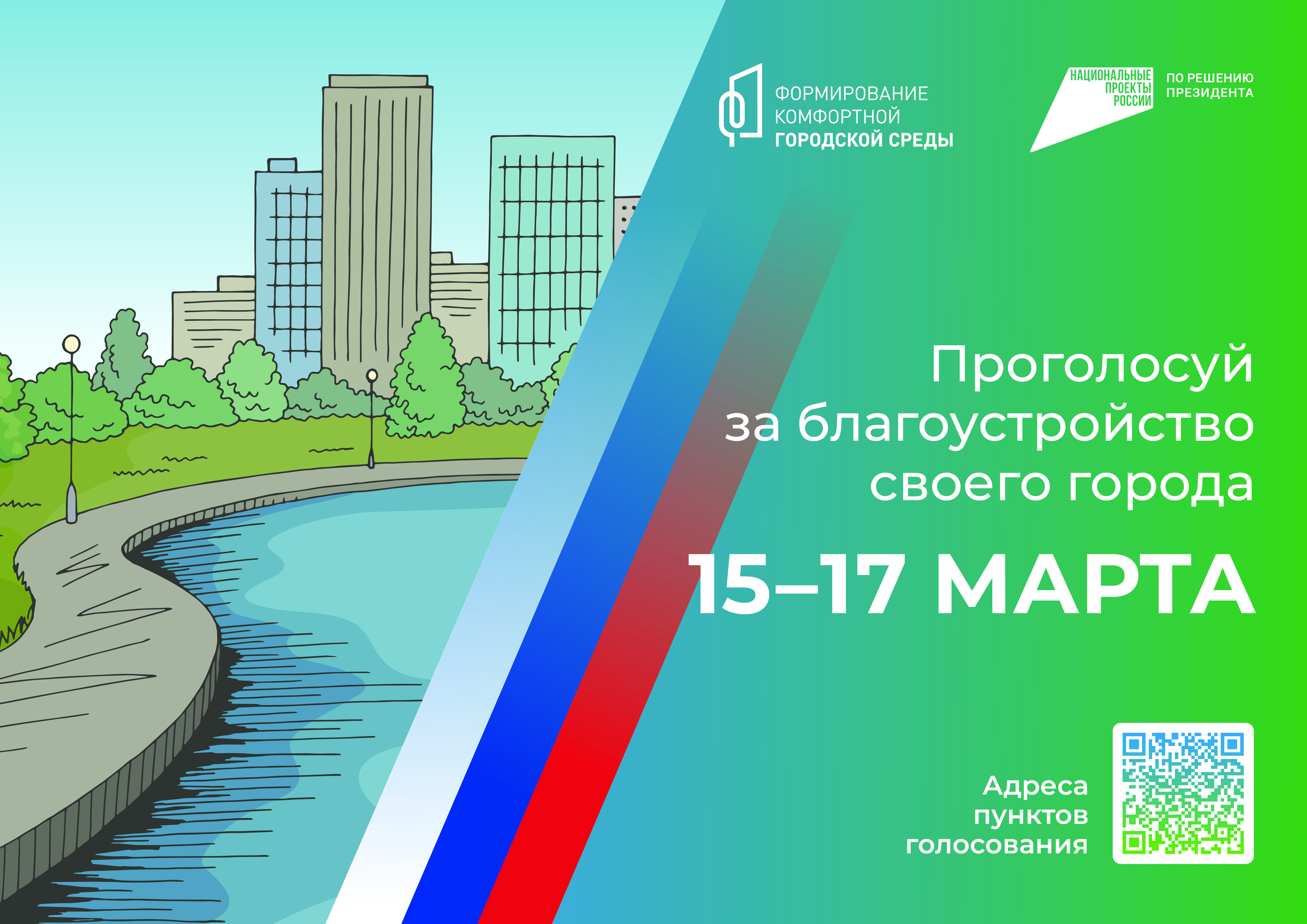 15 марта стартует Всероссийское голосование за объекты благоустройства