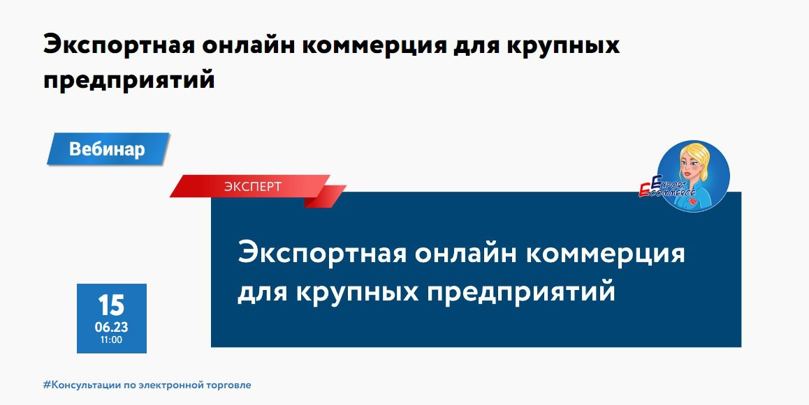 Экспортная онлайн коммерция для крупных предприятий