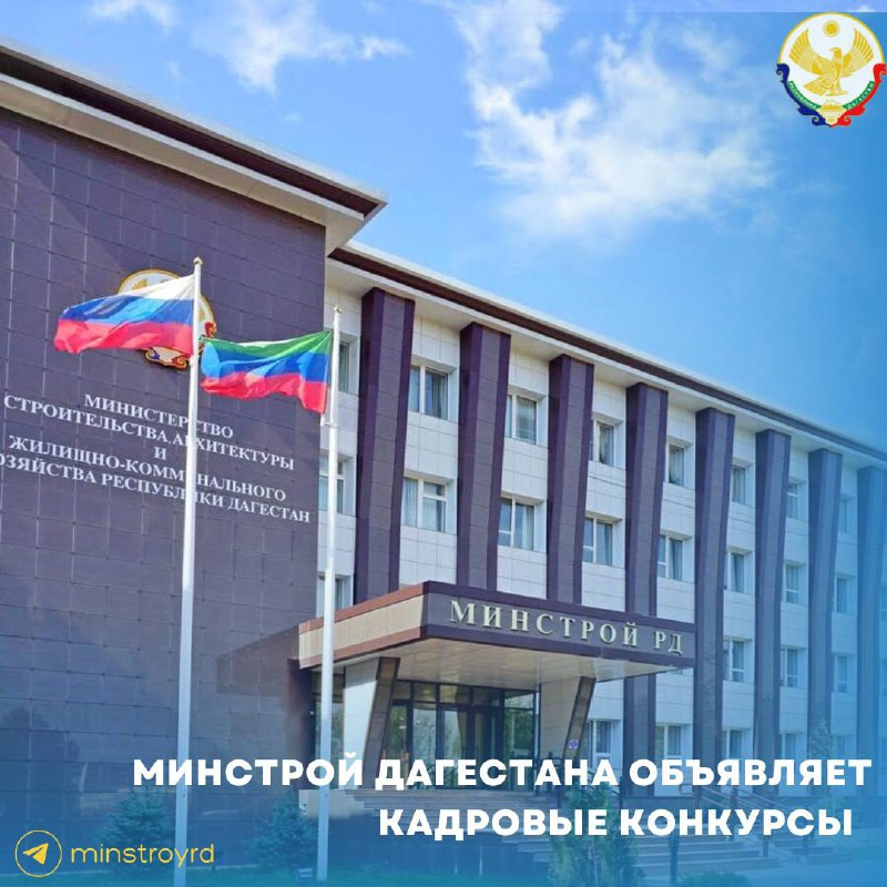 Минстрой Дагестана объявляет конкурсы на замещение вакантных должностей