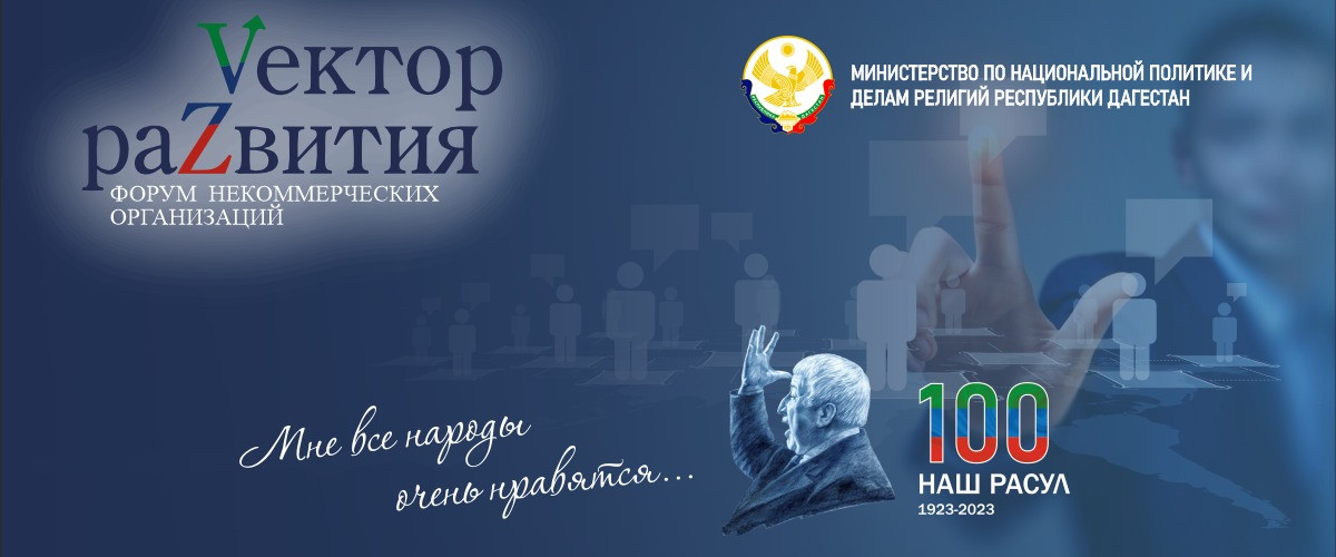 В Дагестане пройдет форум некоммерческих организаций «Vектор раZвития»