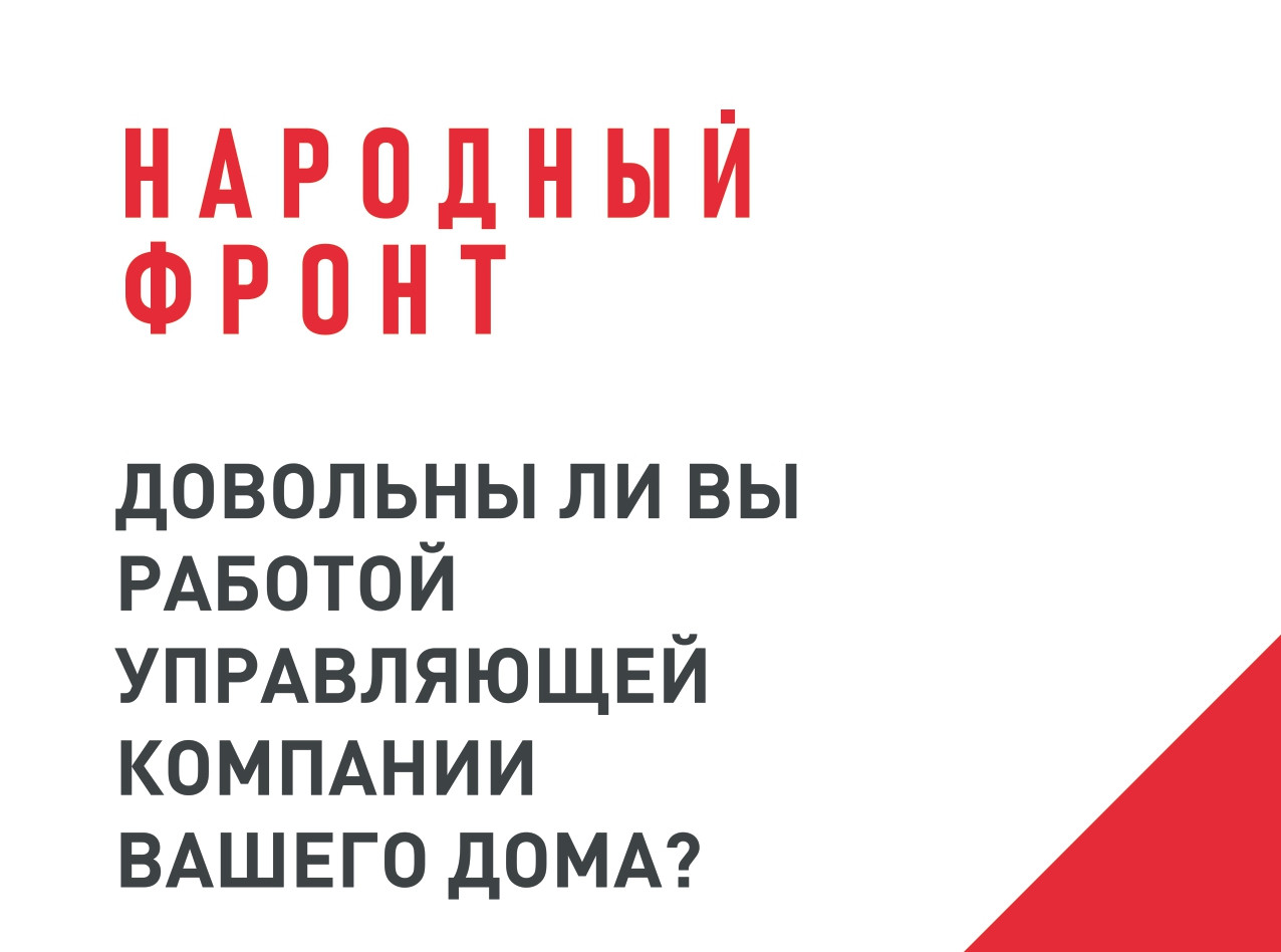 Онлайн-опрос о деятельности управляющих организаций