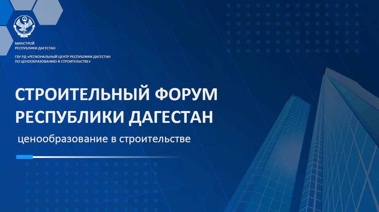 Строительный форум «Ценообразование в строительстве» пройдет в Махачкале 30 мая