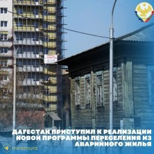 Дагестан приступил к реализации новой программы переселения из аварийного жилья