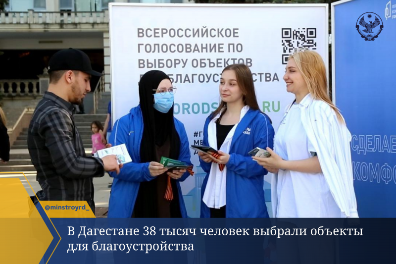 В Дагестане 38 тысяч человек выбрали объекты для благоустройства