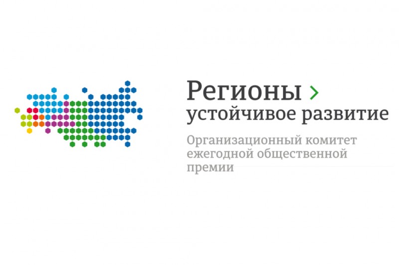 Льготное кредитование предприятий – в рамках всероссийского конкурса «Регионы – устойчивое развитие»
