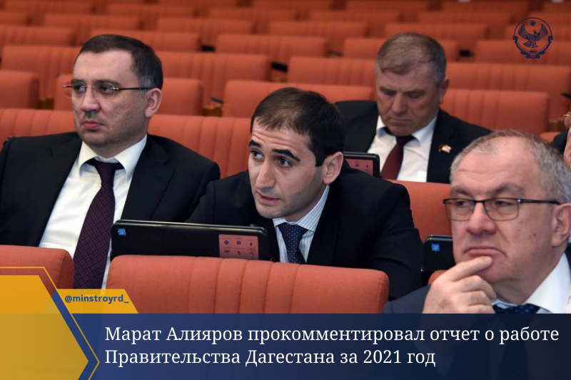 Депутат Народного Собрания РД, член Комитета по промышленности, жилищно-коммунальному хозяйству, транспорту и дорожному хозяйству Марат Алияров прокомментировал отчет Сергея Меликова о работе правительства Дагестана за 2021 год