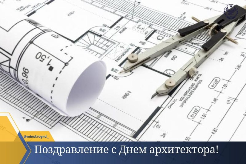 Сегодня свой профессиональный праздник отмечают архитекторы и проектировщики!