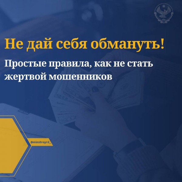 Минстрой Дагестана предупреждает: остерегайтесь мошенников при получении жилья от государства