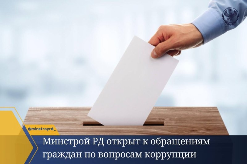 Минстрой РД открыт к обращениям граждан по вопросам коррупции