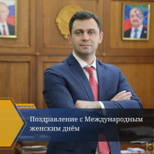 Поздравление с Международным женским днём