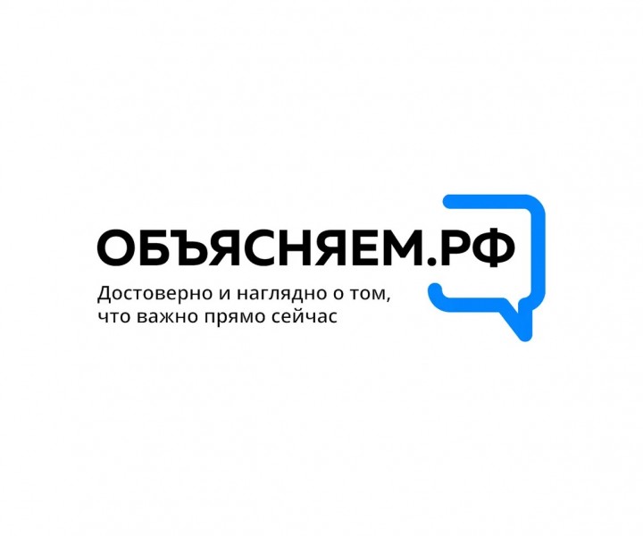 В России запустили портал «Объясняем.РФ» с ответами на самые актуальные вопросы