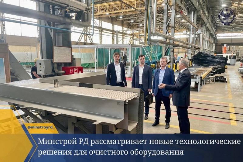 Минстрой РД рассматривает новые технологические решения для очистного оборудования