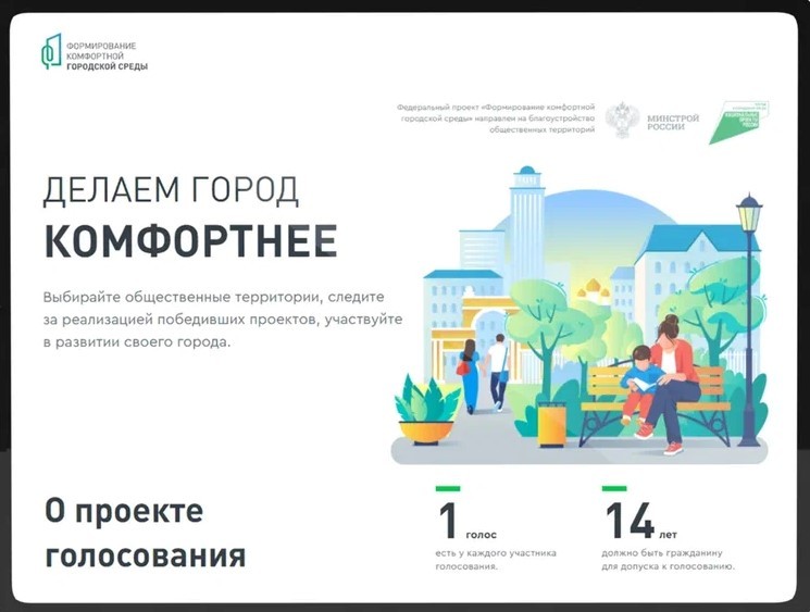 Сегодня стартует онлайн-голосование за объекты для благоустройства городов