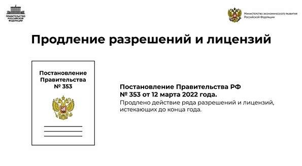 В России приняли решение о продлении сроков действия лицензий.