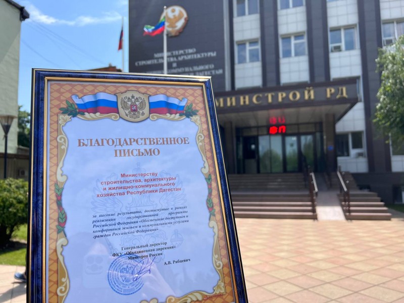 Работу Минстроя РД по обеспечению доступным жильем и коммунальными услугами отметили в Объединенной дирекции Федерального Минстроя