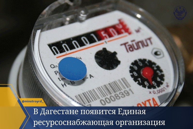 В Дагестане появится Единая ресурсоснабжающая организация