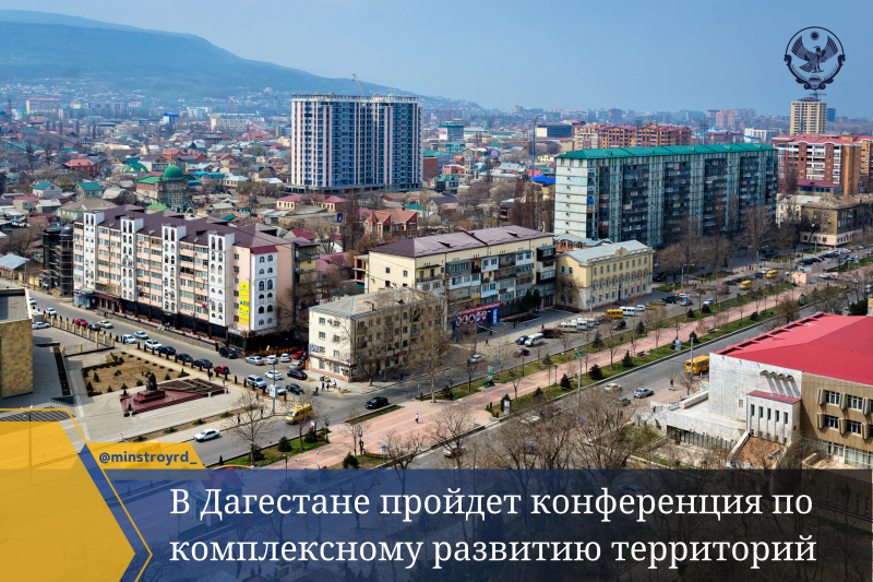 Анонс: Региональная конференция «Комплексное развитие территорий в Республике Дагестан»