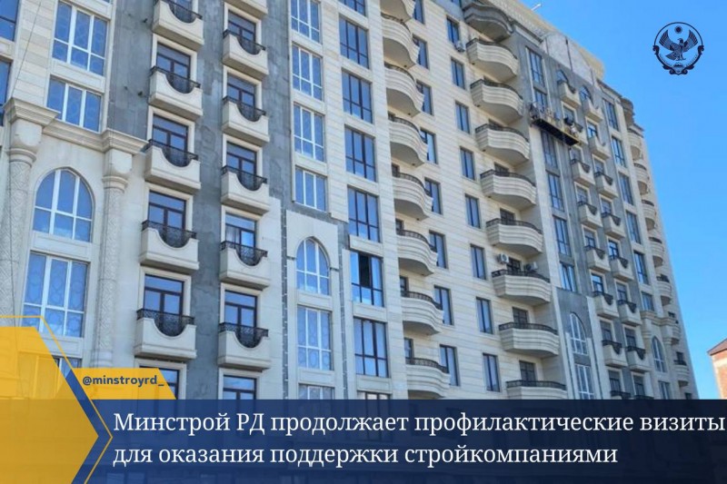 Минстрой РД продолжает профилактические визиты для оказания поддержки строительным компаниям  