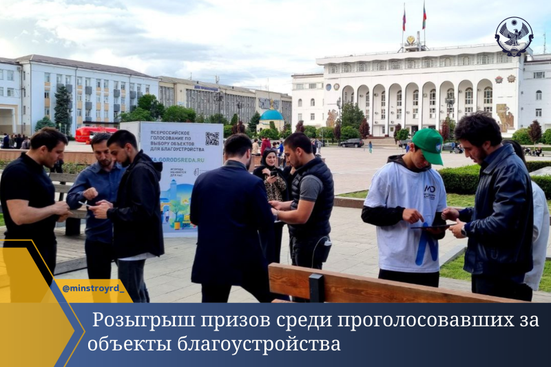 Махачкала проводит розыгрыш призов среди проголосовавших за объекты благоустройства