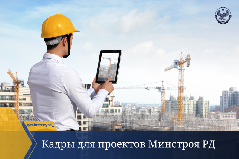 Минстрой РД ищет квалифицированных специалистов для реализации проектов