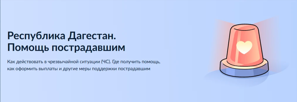 ИНФОРМАЦИЯ ДЛЯ ПОСТРАДАВШИХ ОТ ПАВОДКА