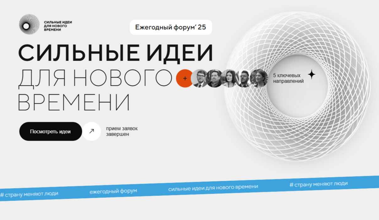 Форум «Сильные идеи для нового времени»