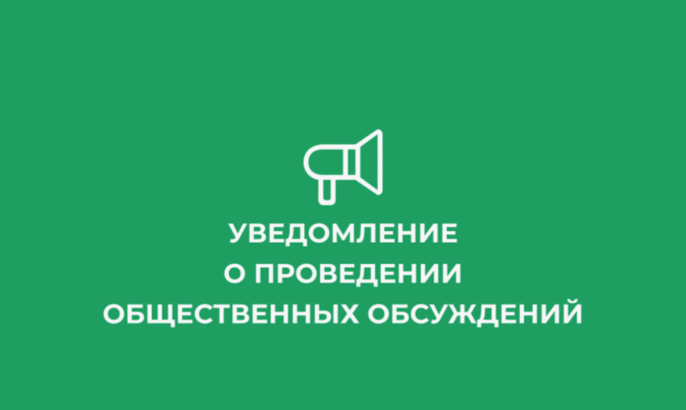 Уведомление о проведении общественных обсуждений