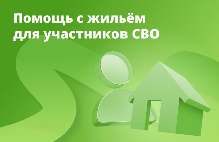 Утвержден порядок получения выплат на покупку  или строительство жилья для семей участников СВО