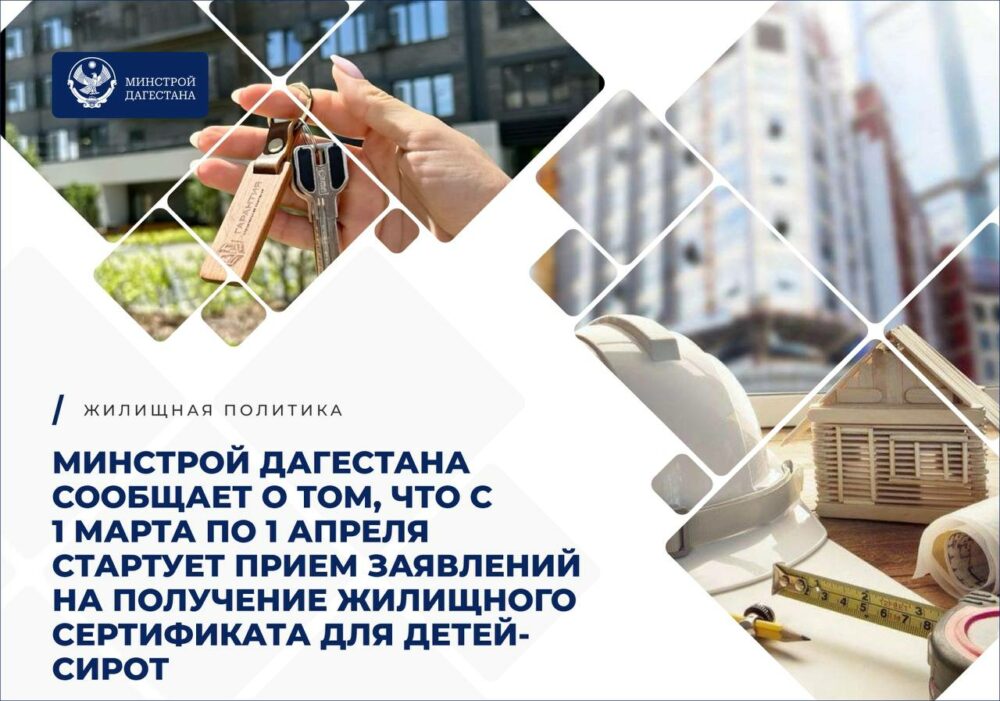 С 1 марта по 1 апреля стартует прием заявлений на получение жилищного сертификата для детей-сирот
