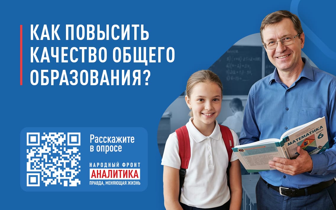 Народный фронт запускает всероссийский опрос  о качестве и доступности общего образования