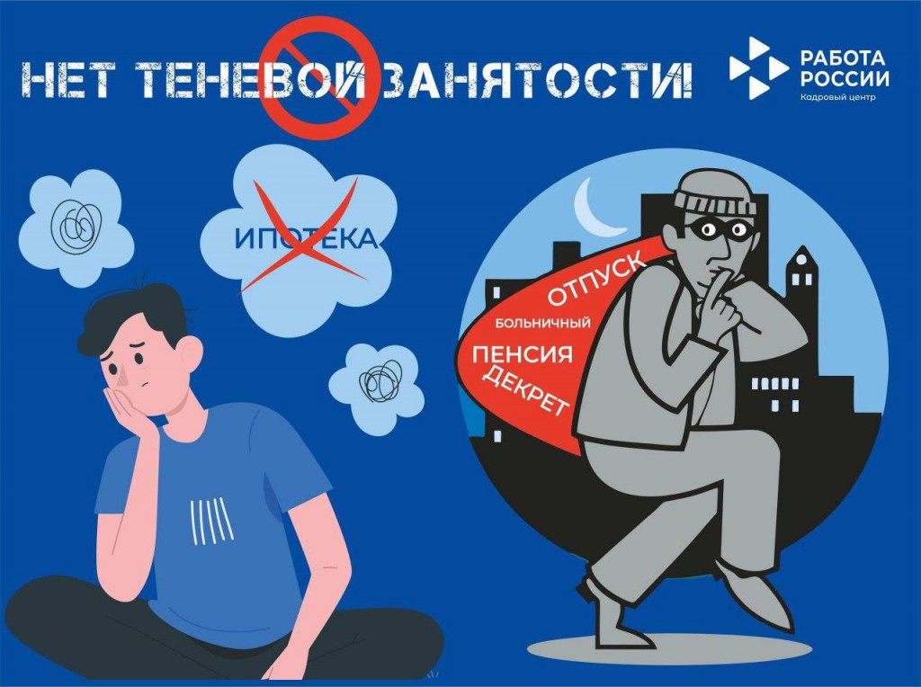 Памятка выпускнику, работодателю и работнику о негативных последствиях теневой занятости