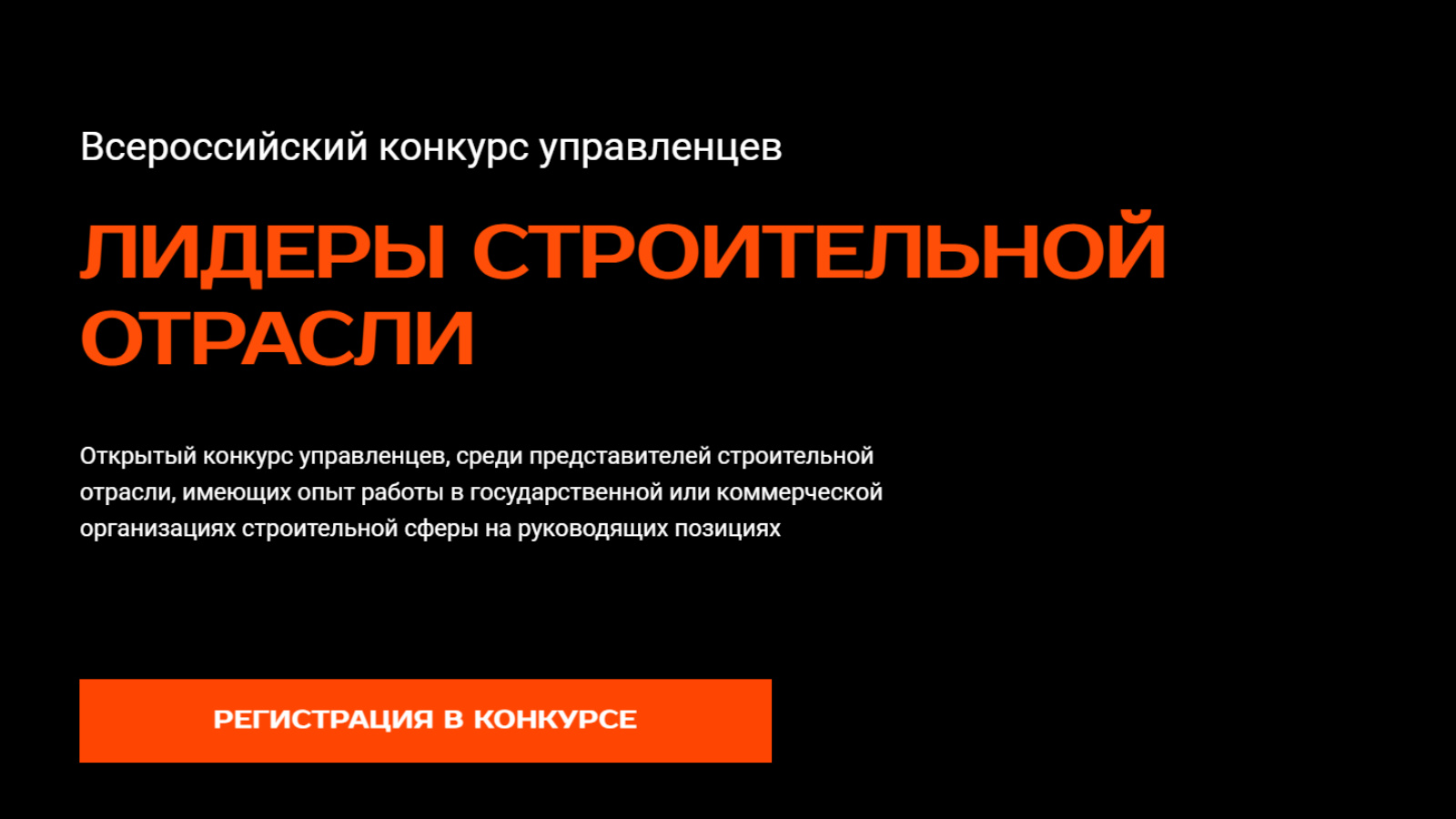 Всероссийский конкурс управленцев «Лидеры строительной отрасли»