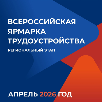 Программа Всероссийской ярмарки трудоустройства  «работа россии. Время возможностей»