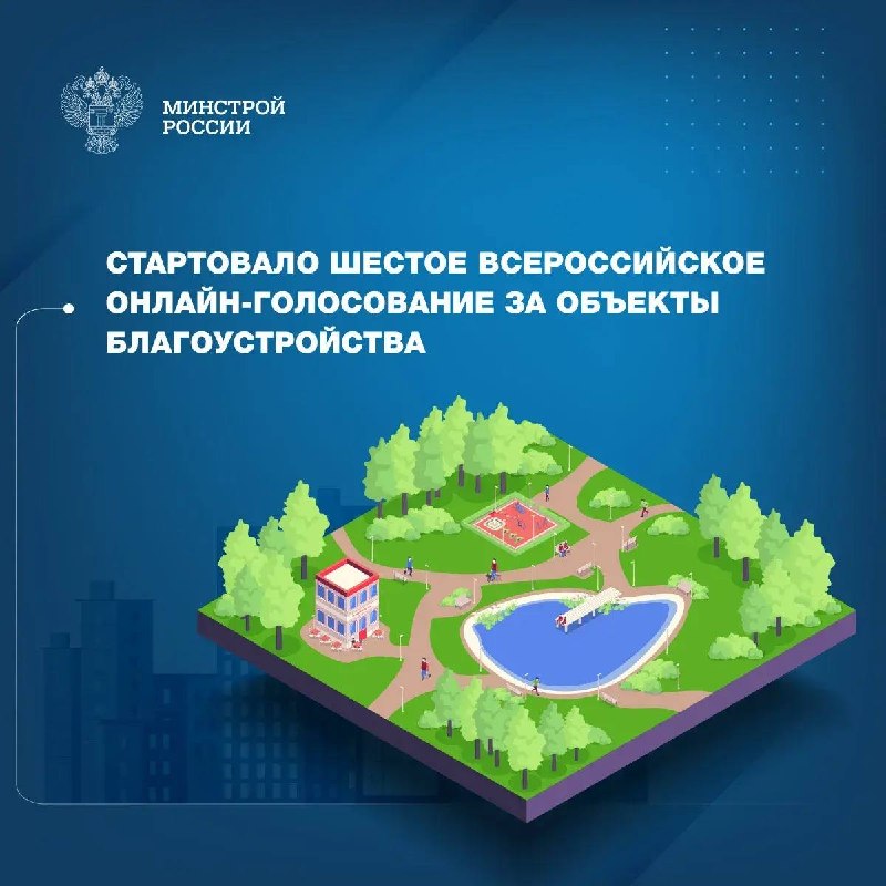 Стартовало шестое всероссийское онлайн-голосование за объекты благоустройства