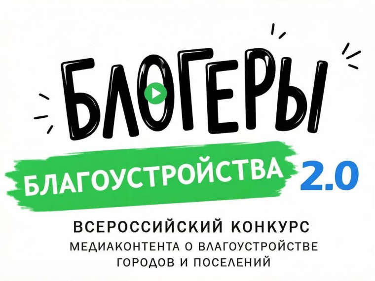 II Всероссийский конкурс медиаконтента по благоустройству городов и поселений «Блогеры благоустройства 2.0»