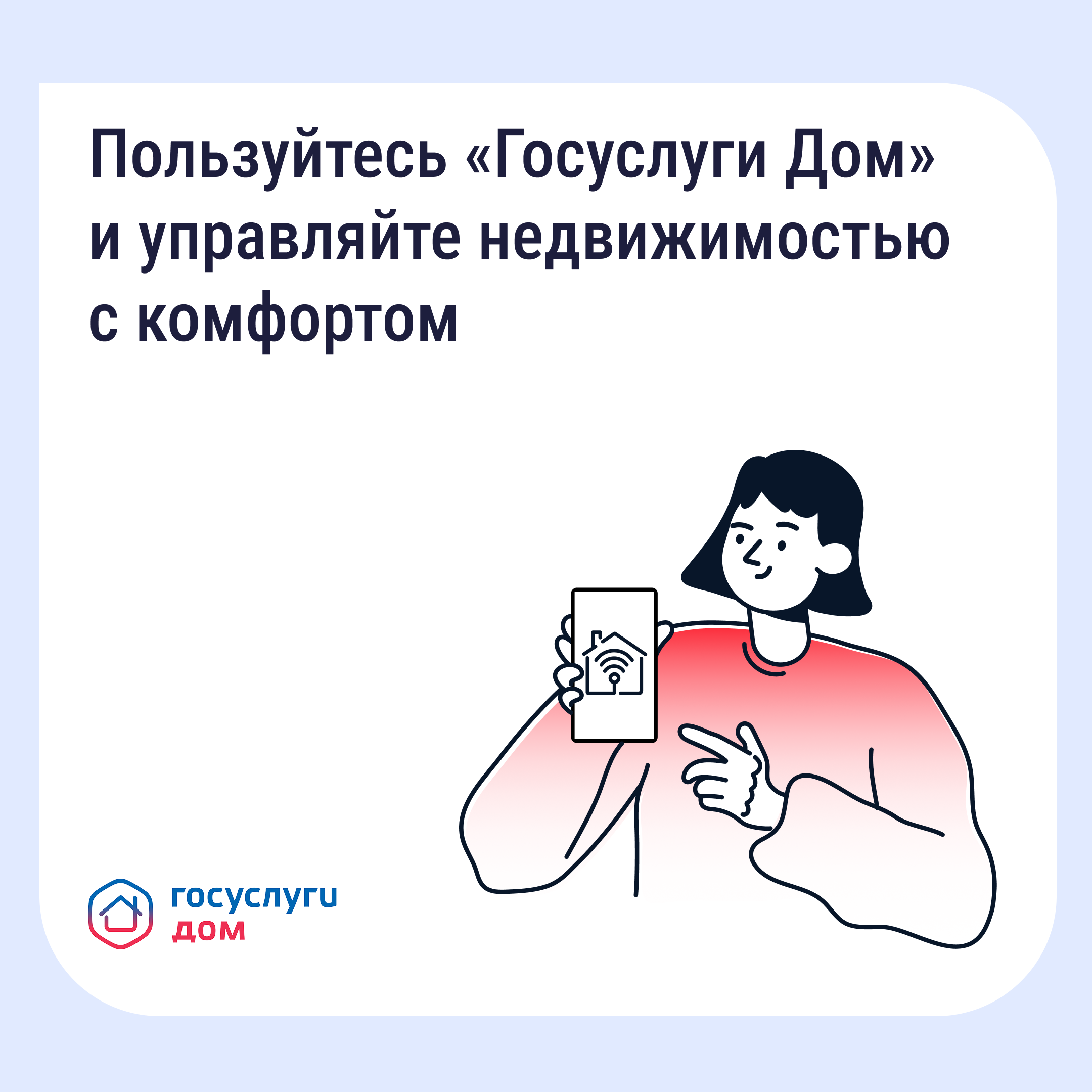 «Госуслуги Дом» помогает управлять недвижимостью с комфортом и решать вопросы ЖКХ в смартфоне