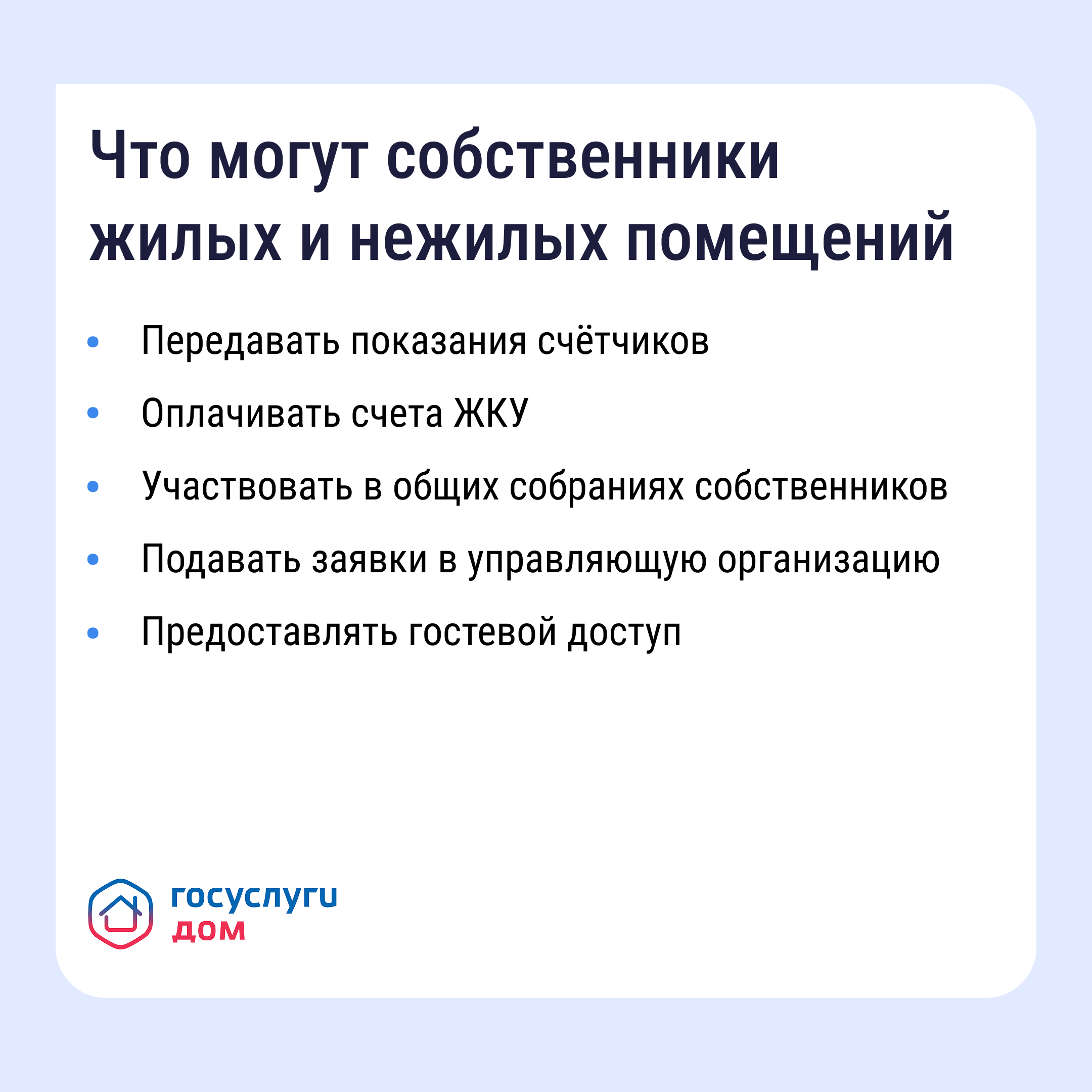 «Госуслуги Дом» помогает управлять недвижимостью с комфортом и решать вопросы ЖКХ в смартфоне